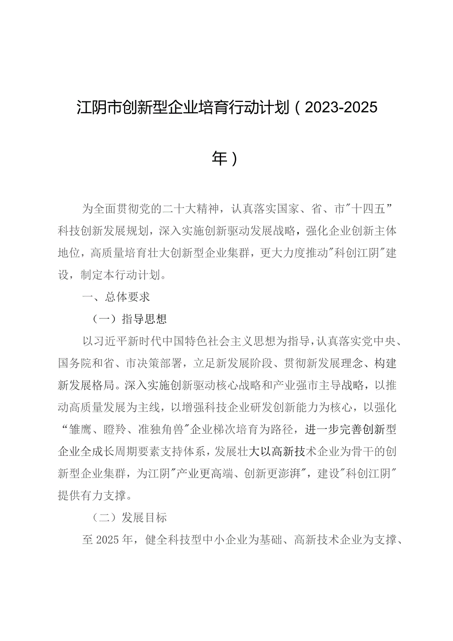 江阴市创新型企业培育行动计划（2023—2025年）》《江阴市加快建设新型研发机构行动计划（2023—2025年）》《江阴市促进科技成果转移转化行动计划.docx_第1页