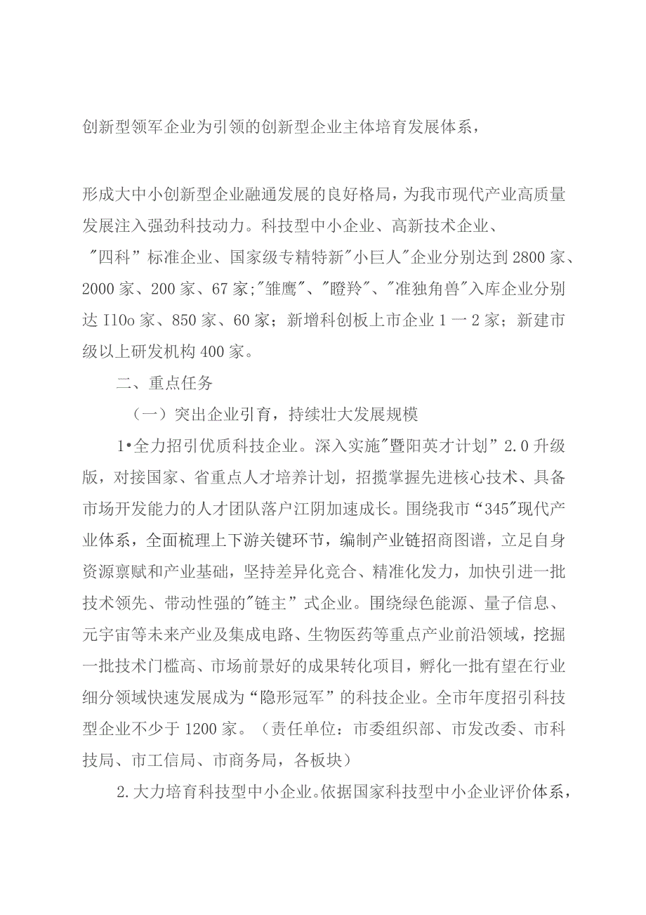 江阴市创新型企业培育行动计划（2023—2025年）》《江阴市加快建设新型研发机构行动计划（2023—2025年）》《江阴市促进科技成果转移转化行动计划.docx_第2页