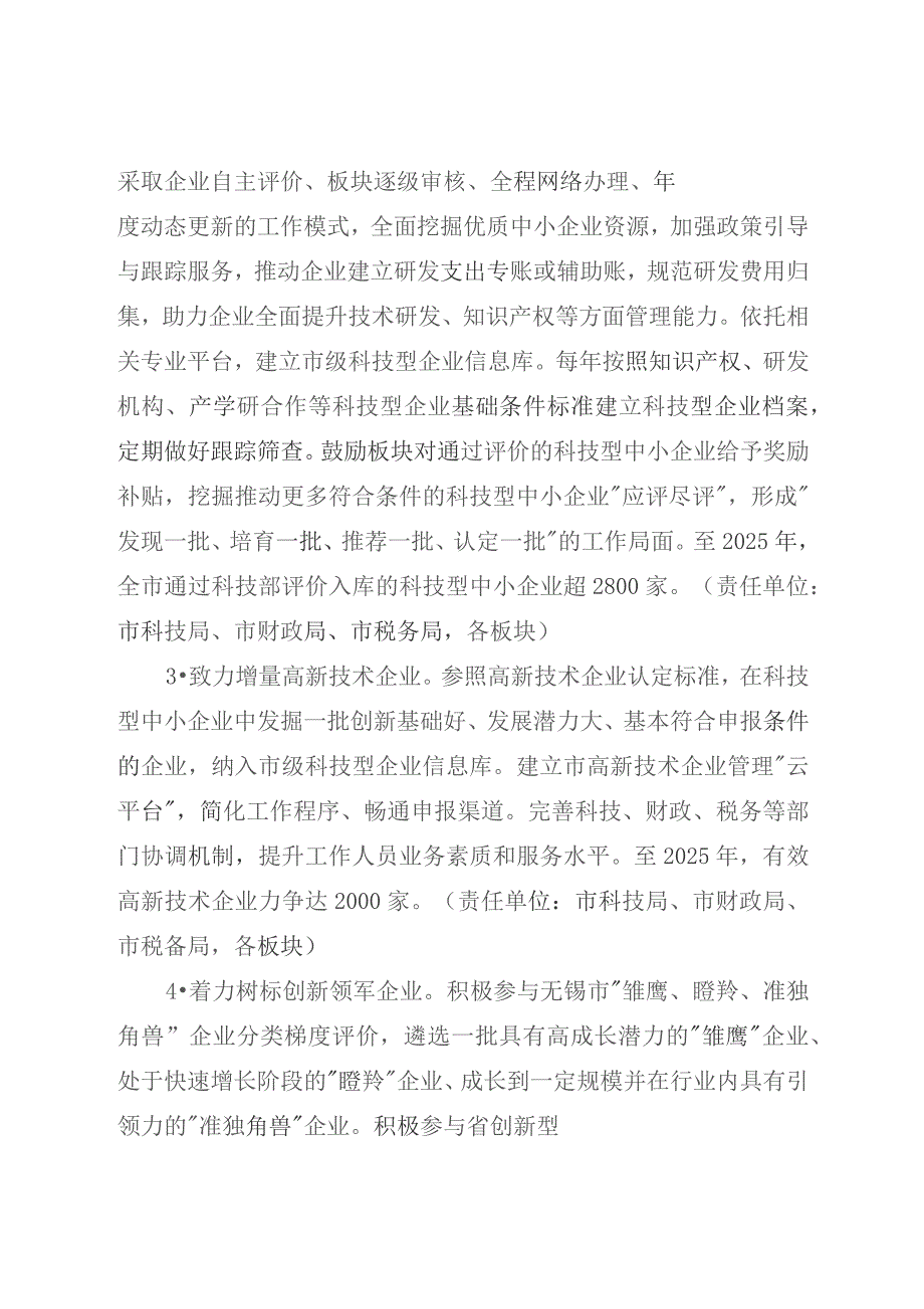 江阴市创新型企业培育行动计划（2023—2025年）》《江阴市加快建设新型研发机构行动计划（2023—2025年）》《江阴市促进科技成果转移转化行动计划.docx_第3页