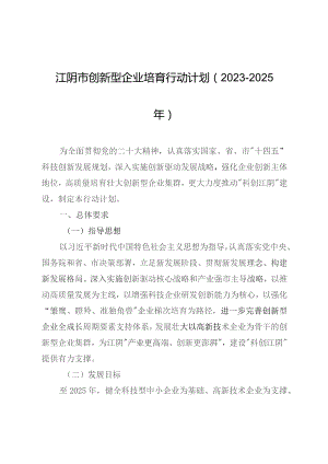 江阴市创新型企业培育行动计划（2023—2025年）》《江阴市加快建设新型研发机构行动计划（2023—2025年）》《江阴市促进科技成果转移转化行动计划.docx