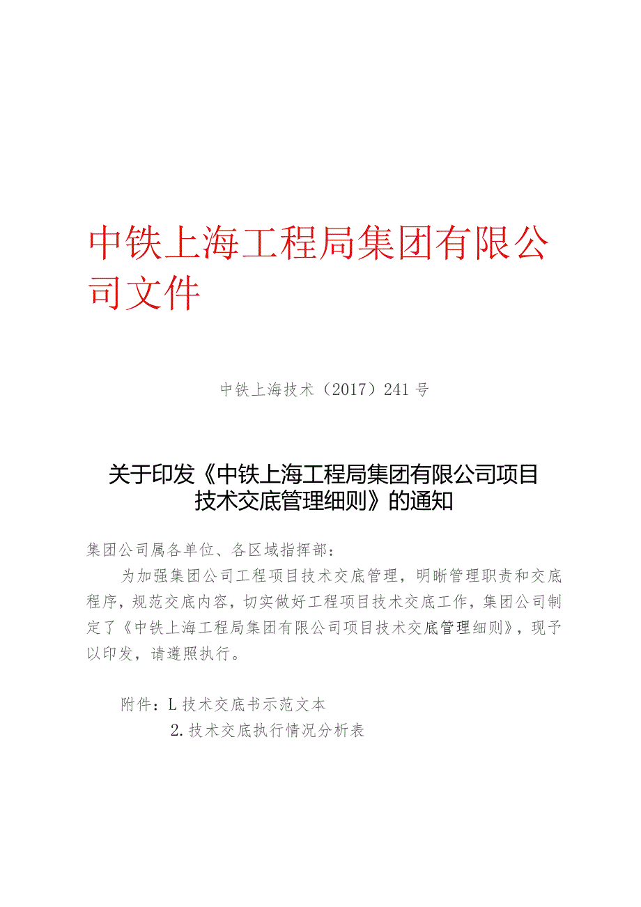 关于印发《中铁上海工程局集团有限公司项目技术交底管理细则》的通知.docx_第1页