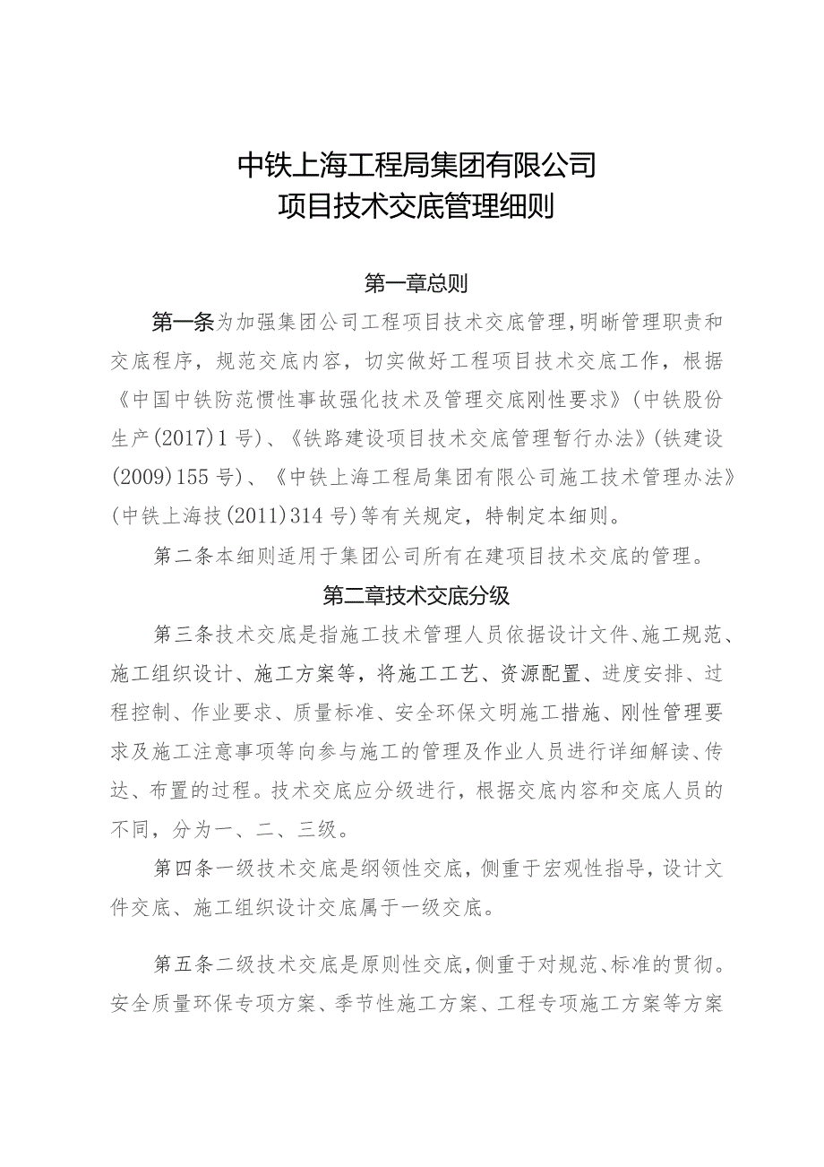 关于印发《中铁上海工程局集团有限公司项目技术交底管理细则》的通知.docx_第3页