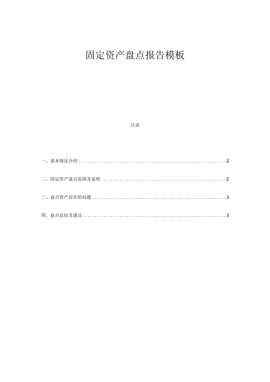 固定资产盘点报告模板.docx_第1页