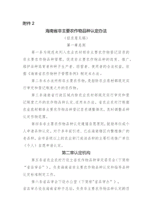 海南省非主要农作物品种认定办法（征求意见稿）.docx