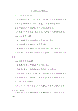 成人肠造口护理标准.docx