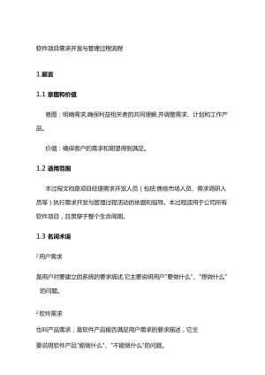 软件项目需求开发与管理过程流程全套.docx