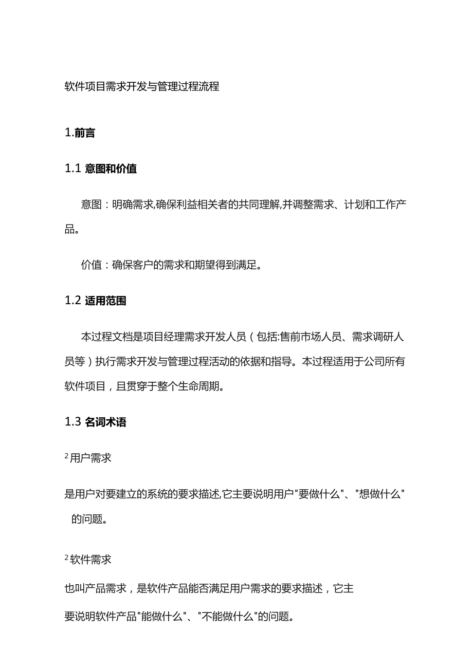 软件项目需求开发与管理过程流程全套.docx_第1页