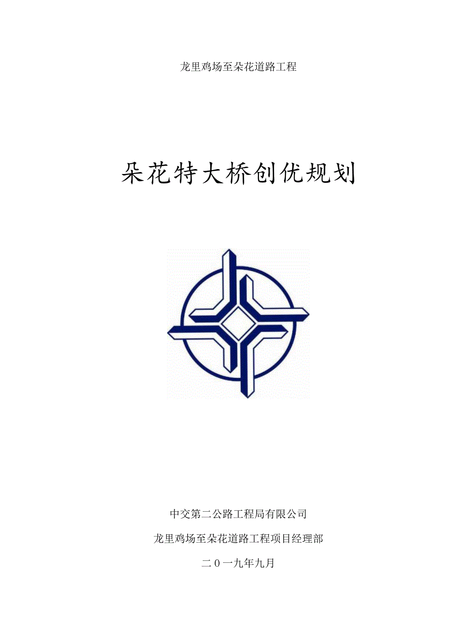 朵花特大桥创优规划.docx_第1页