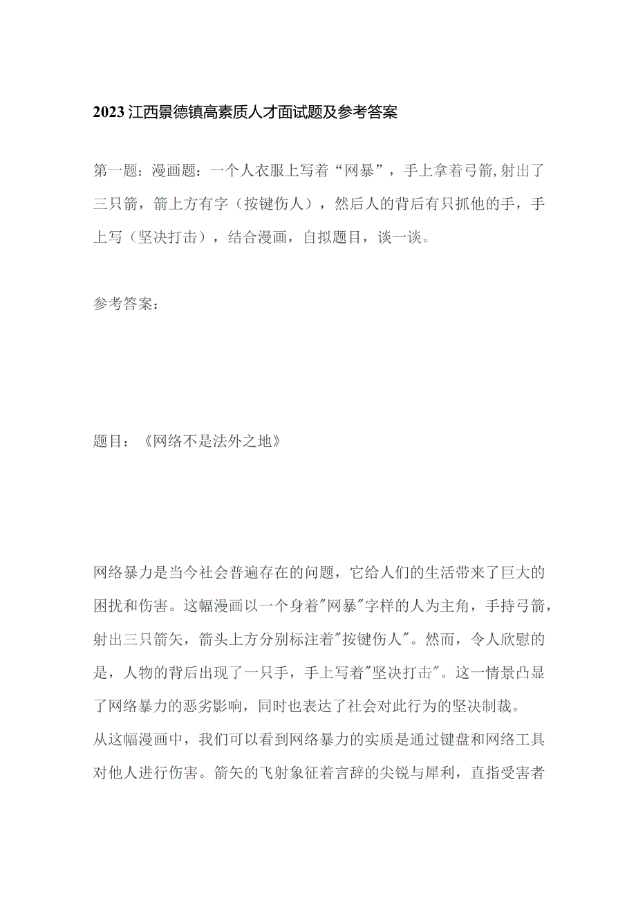 2023江西景德镇高素质人才面试题及参考答案.docx_第1页