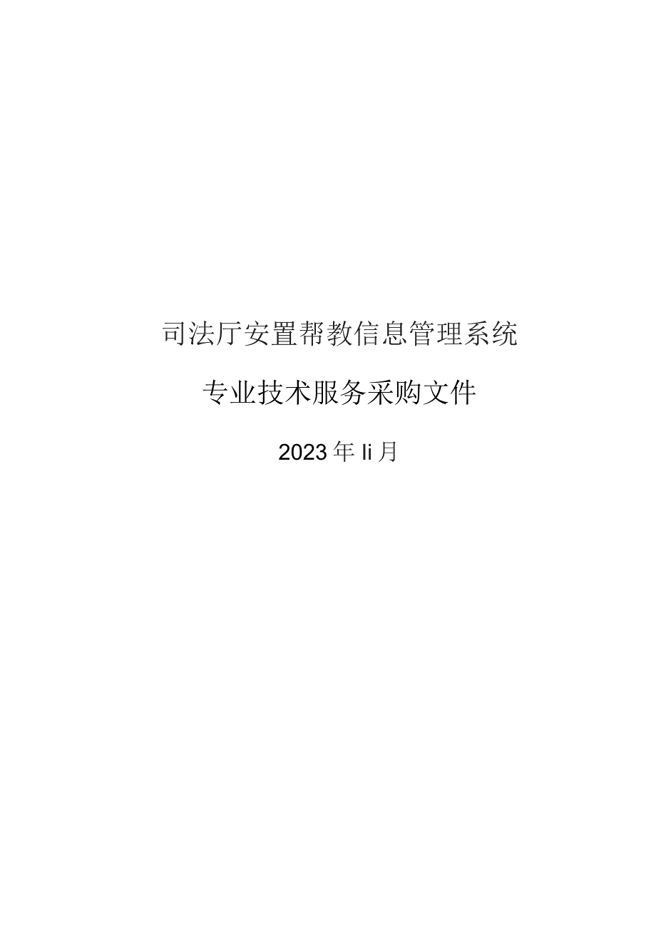 司法厅安置帮教信息管理系统专业技术服务采购文件.docx_第1页