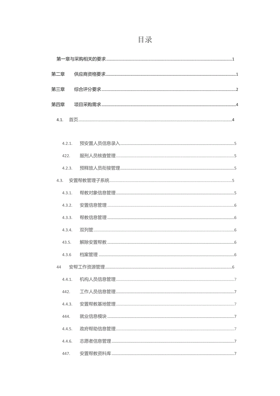 司法厅安置帮教信息管理系统专业技术服务采购文件.docx_第2页