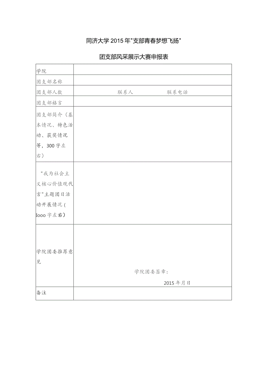 同济大学2015年“支部青春梦想飞扬”团支部风采展示大赛申报表.docx_第1页