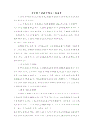 建筑防火设计中防火分区设置.docx