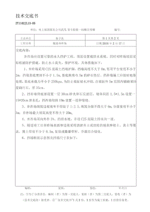 隧道弃砟场防护交底.docx