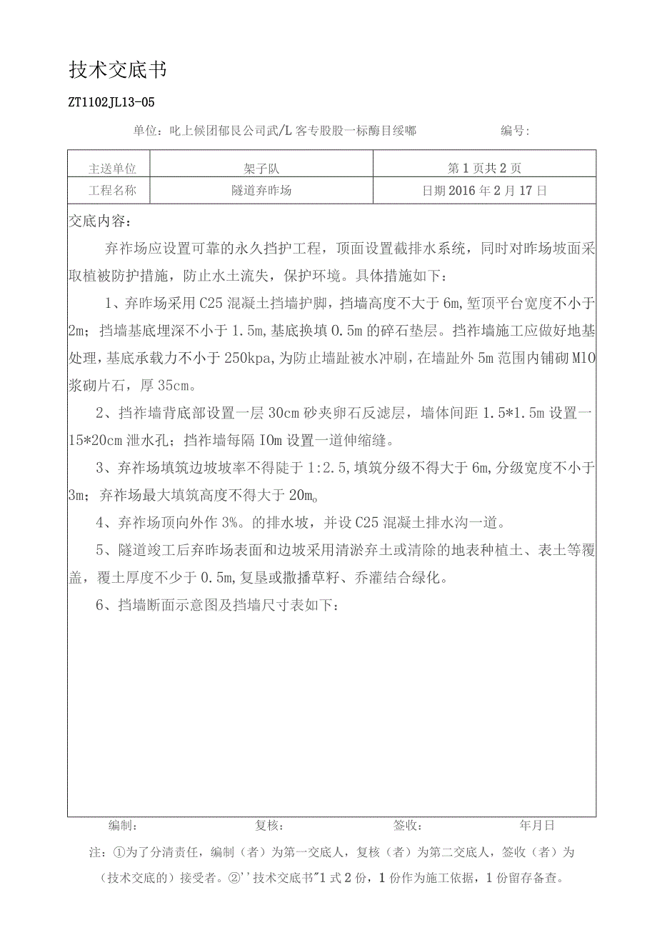 隧道弃砟场防护交底.docx_第1页