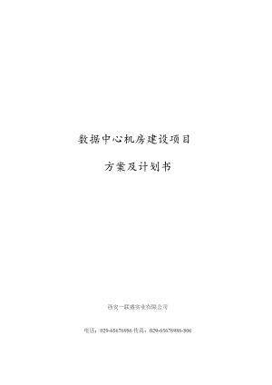 数据中心机房建设项目技术方案(DOC148页).docx