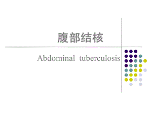 腹部结核.ppt