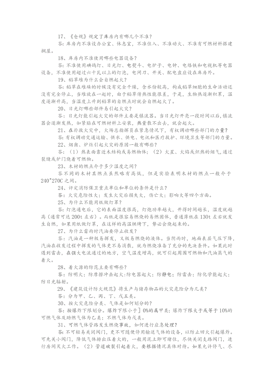 防火防爆小常识练习题含解析.docx_第2页