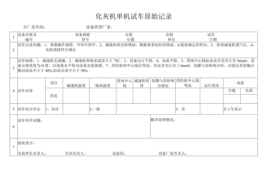 化灰机单机试车原始记录.docx_第1页