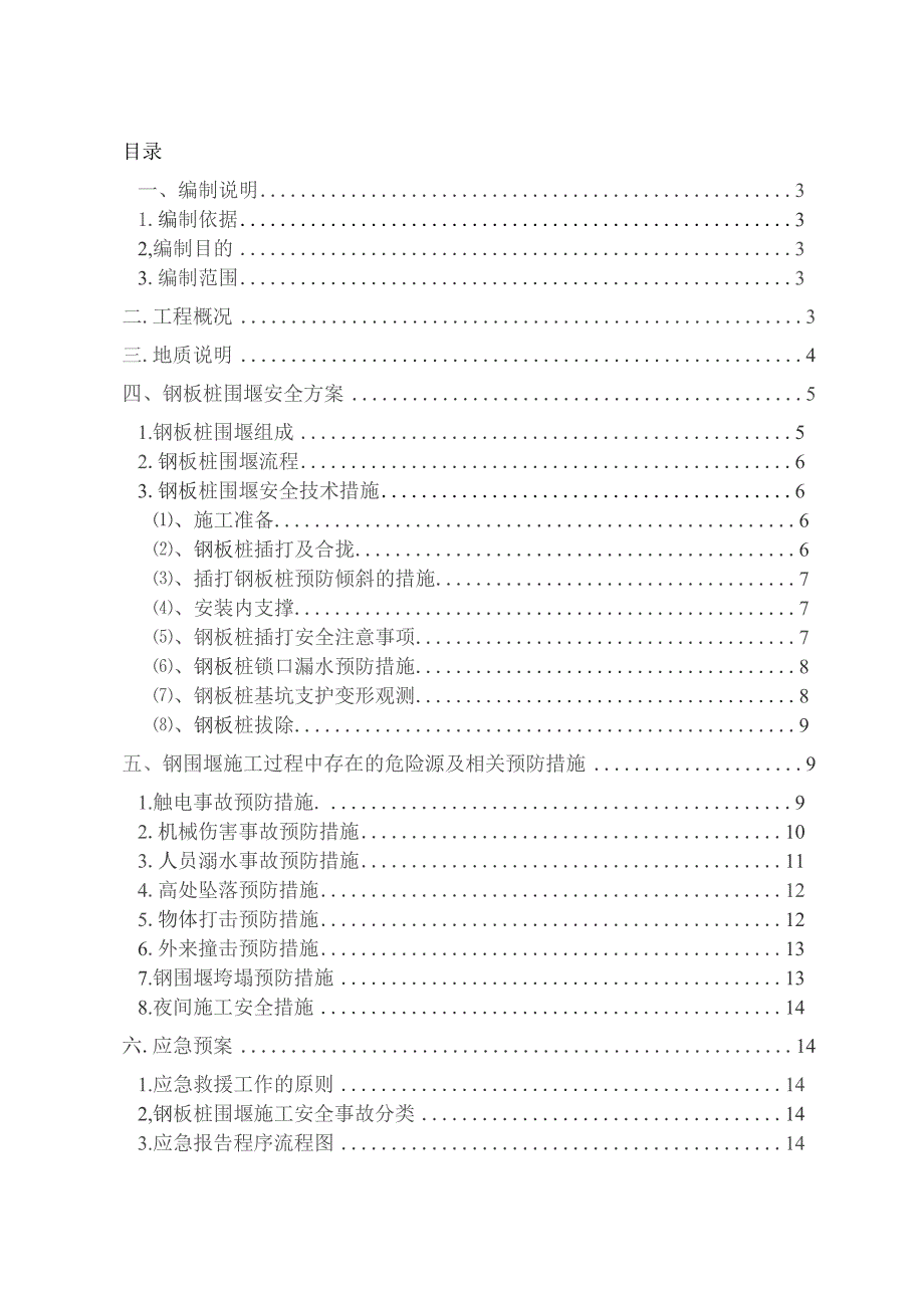 《虎跳河钢板桩围堰施工安全专项方案》.docx_第1页