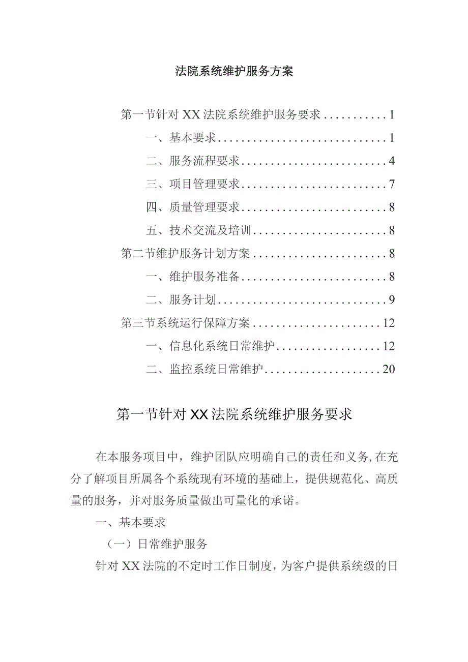 法院系统维护服务方案.docx_第1页