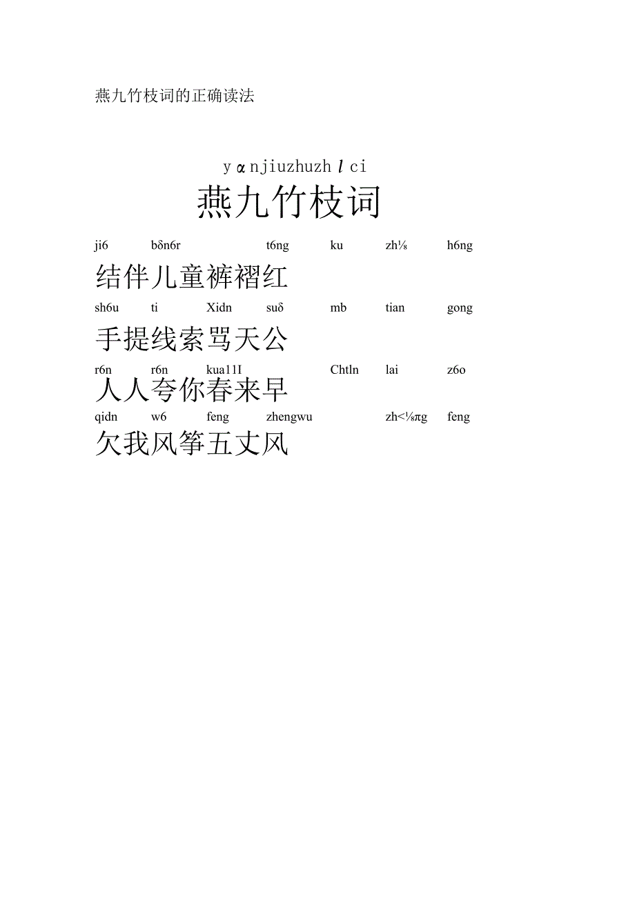 燕九竹枝词的正确读法.docx_第1页