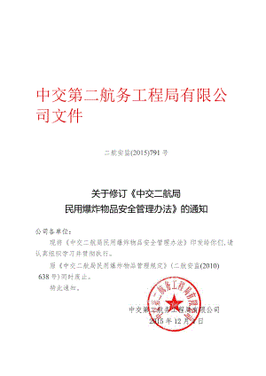 关于修订《中交二航局民用爆炸物品安全管理办法》的通知.docx