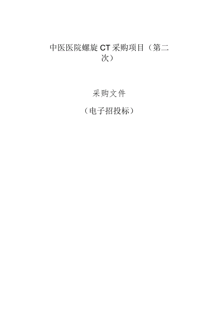 中医医院螺旋CT采购项目（第二次）招标文件.docx_第1页