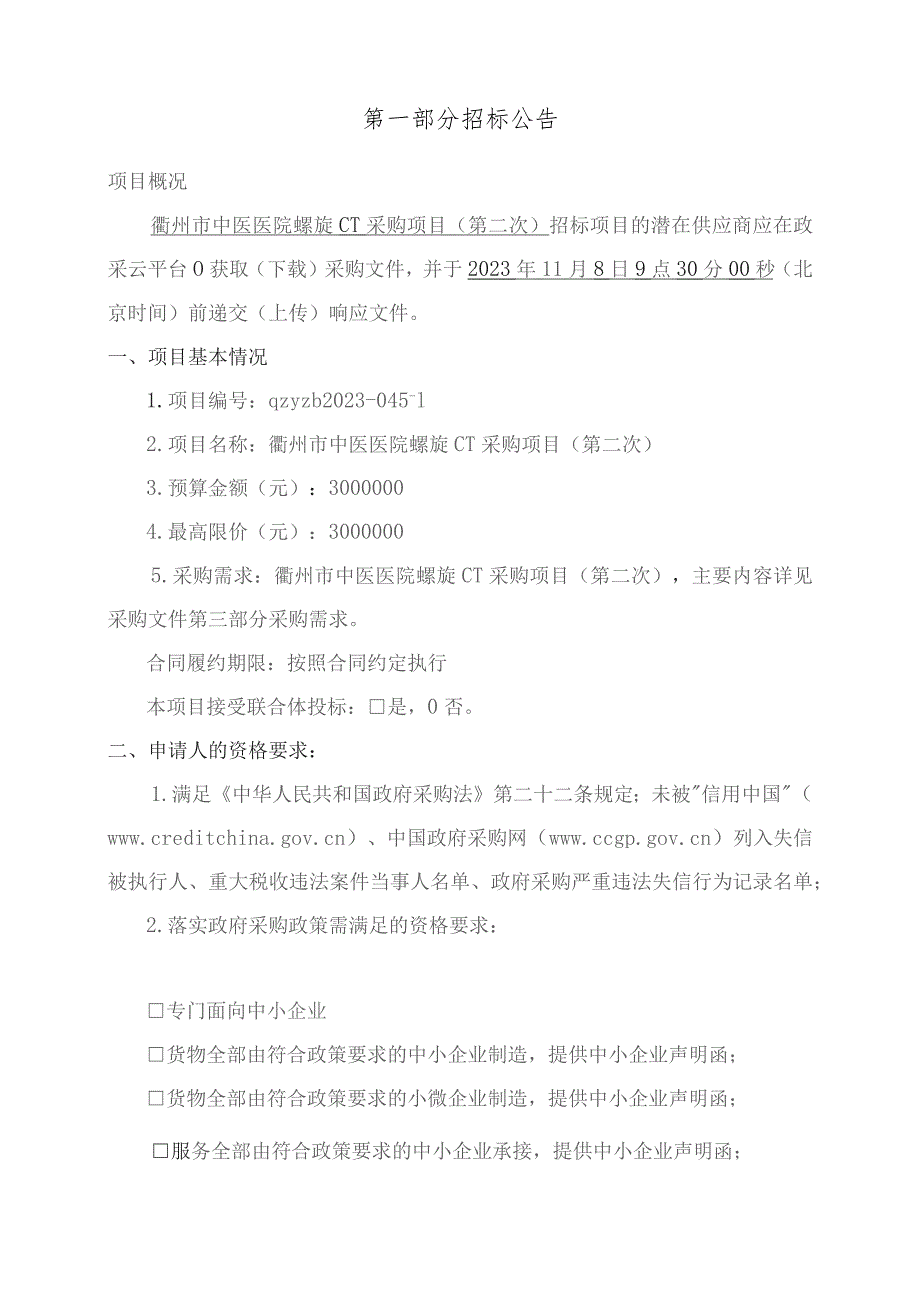 中医医院螺旋CT采购项目（第二次）招标文件.docx_第3页