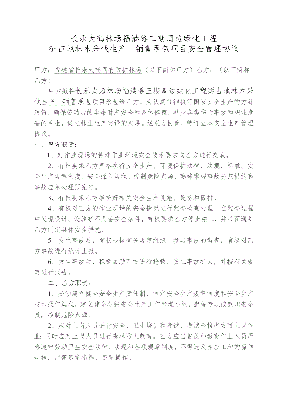 长乐大鹤林场福港路二期周边绿化工程征占地林木采伐生产、销售承包项目安全管理协议.docx_第1页