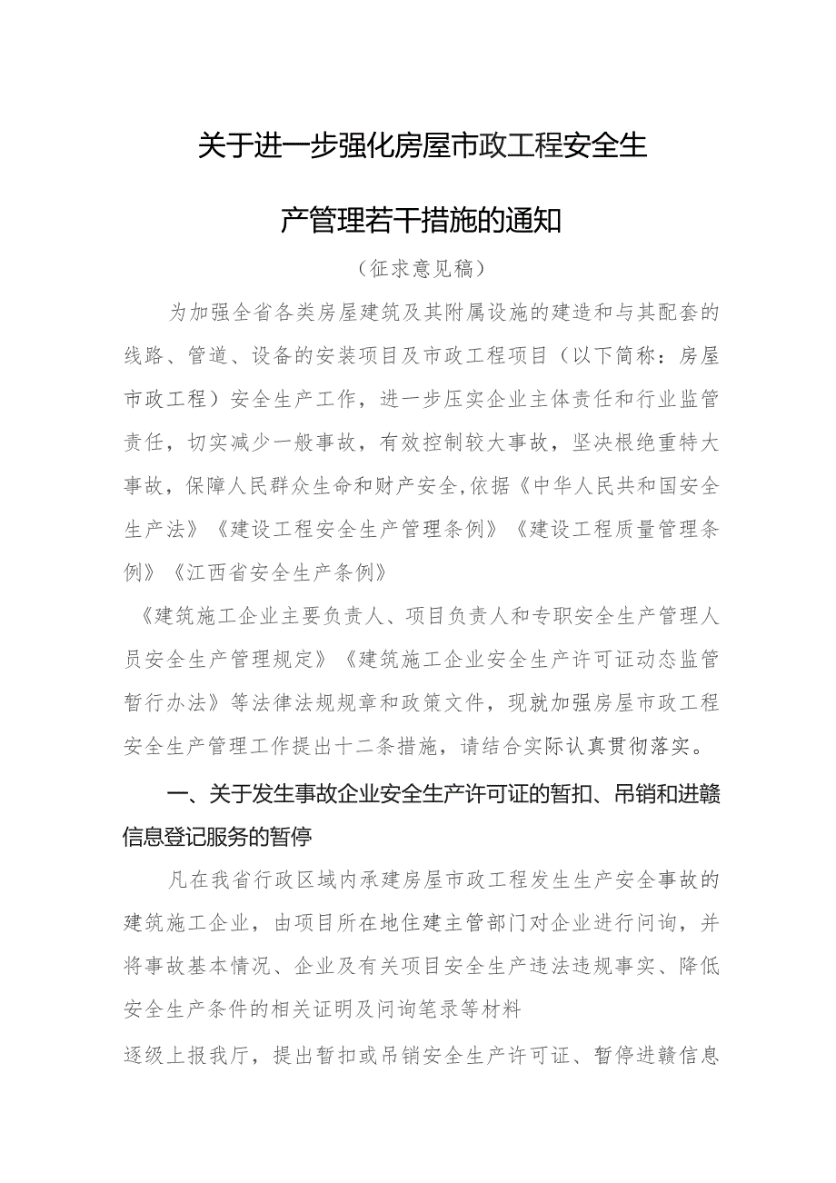 关于进一步强化房屋市政工程安全生产管理若干措施的通知（征求意见稿）.docx_第1页