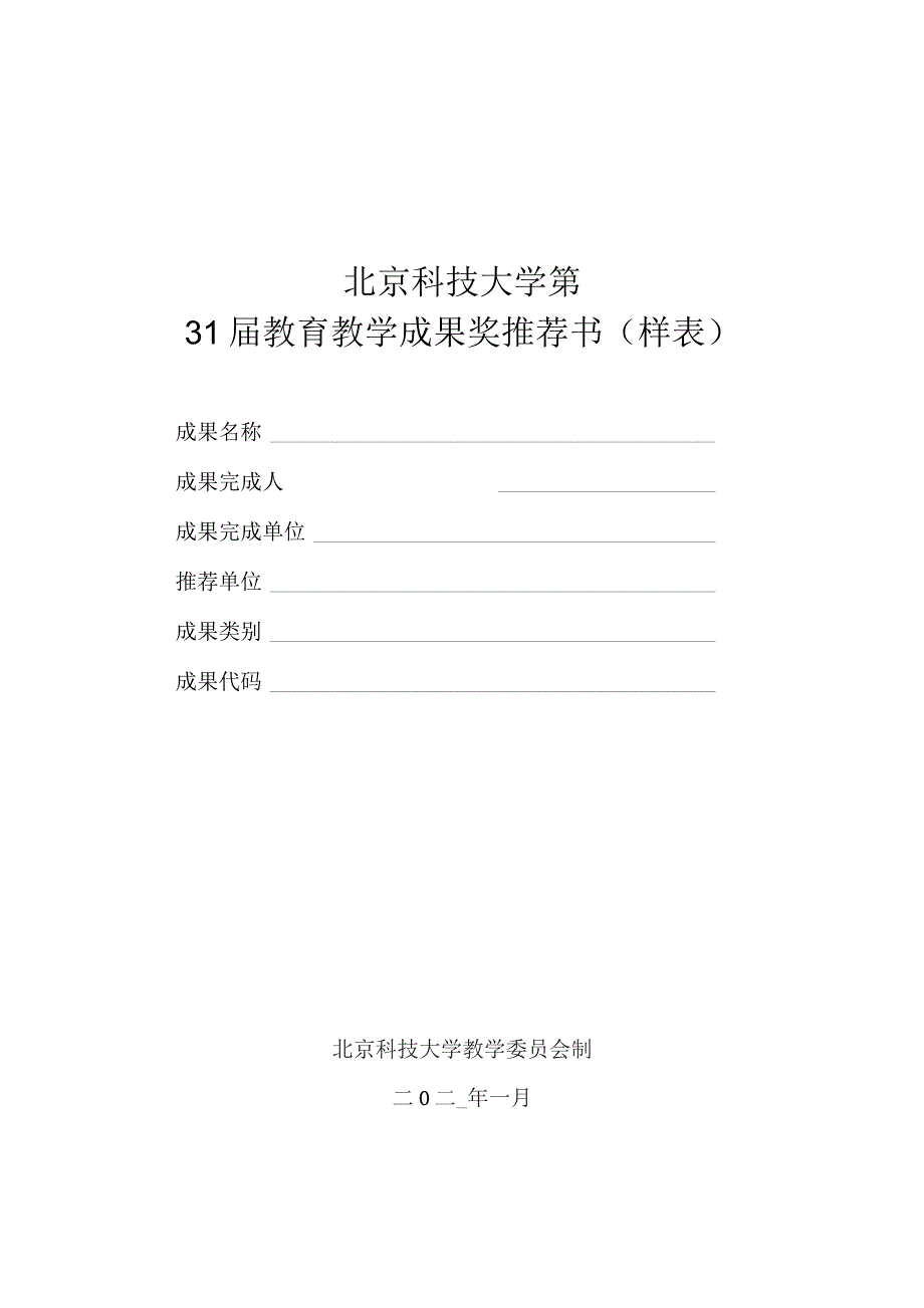 北京科技大学第31届教育教学成果奖推荐书样表.docx_第1页