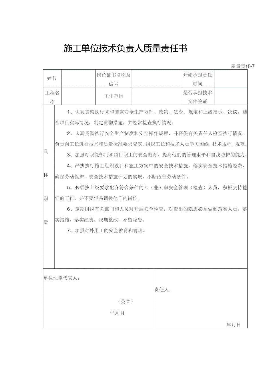 施工单位项目技术负责人责任书.docx_第3页