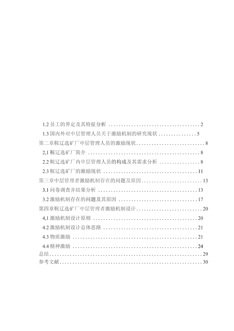 鞍辽选矿厂中层管理者激励机制设计 毕业论文.docx_第3页