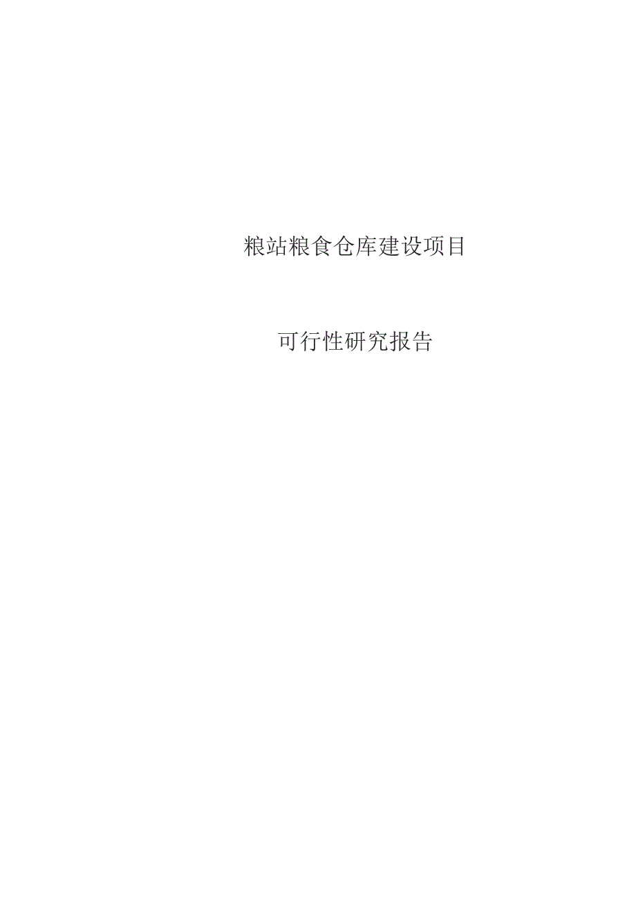 粮站粮食仓库改扩建项目可行性研究报告.docx_第1页