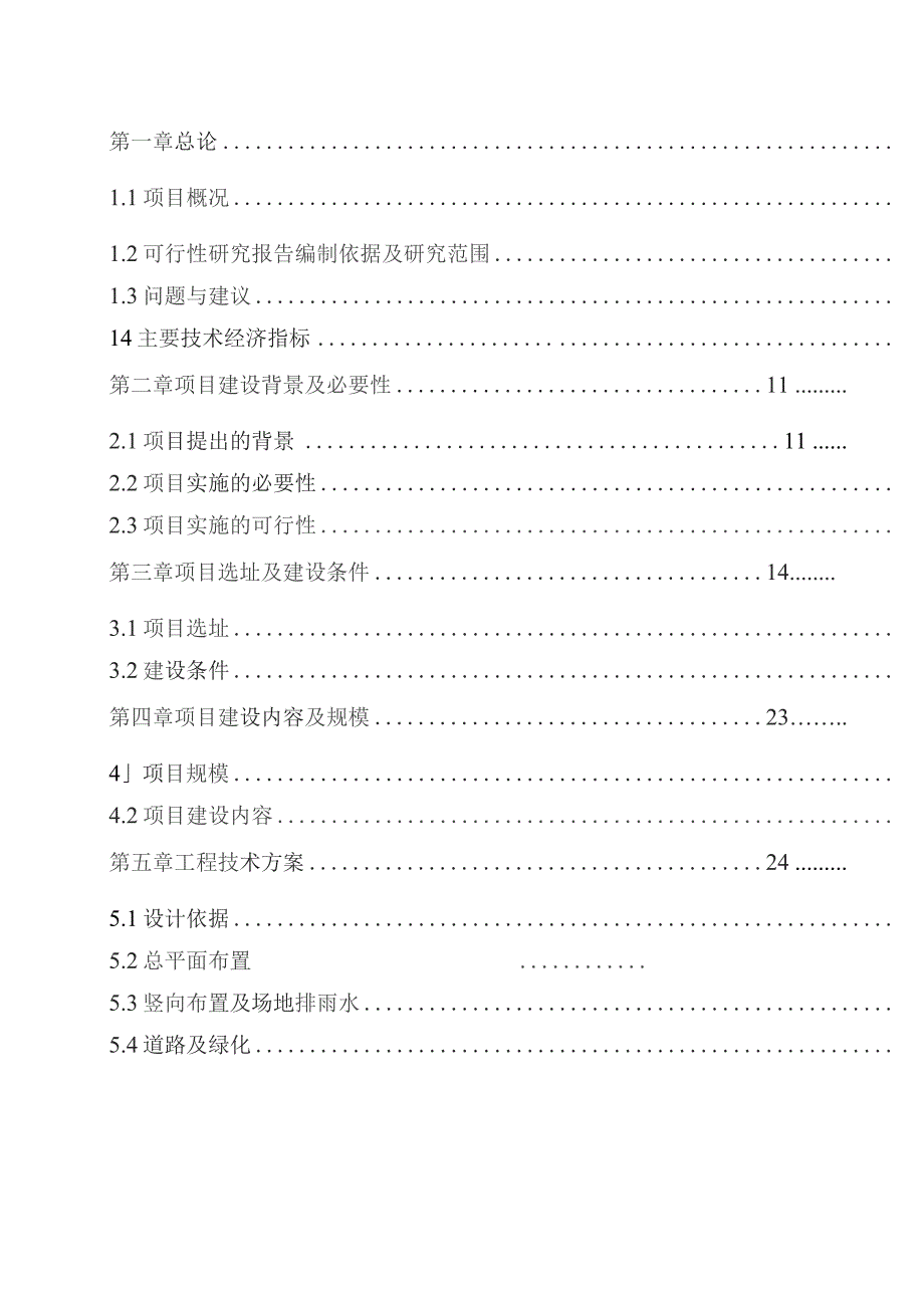 粮站粮食仓库改扩建项目可行性研究报告.docx_第2页