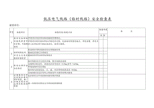 低压电气线路（临时线路）安全检查表.docx