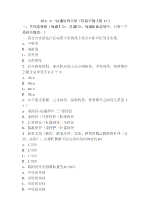 一级建造师考前模拟题——《公路工程实务》.docx