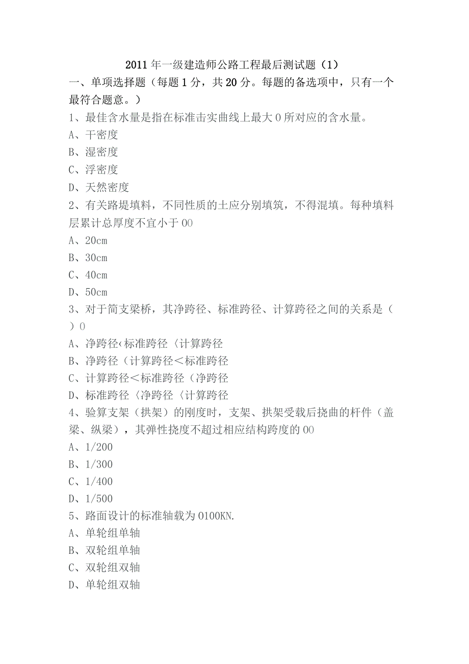 一级建造师考前模拟题——《公路工程实务》.docx_第1页