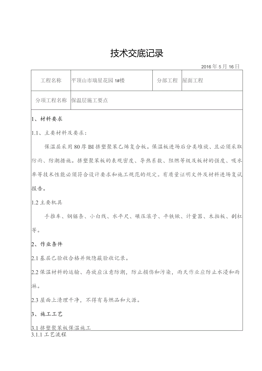 1#屋面保温层技术交底..docx_第1页