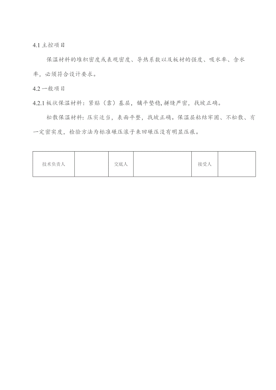 1#屋面保温层技术交底..docx_第3页