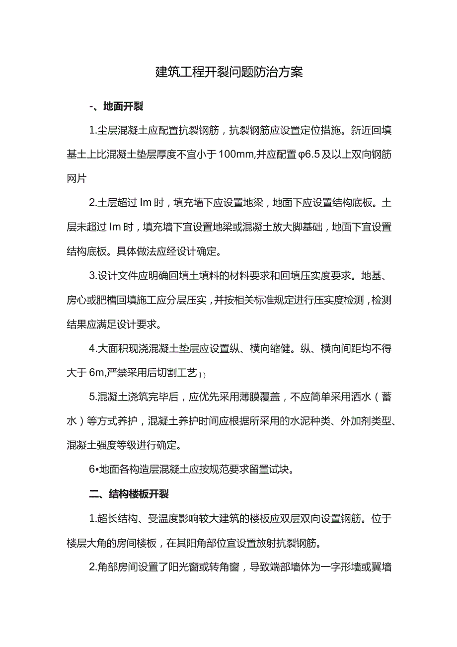 建筑工程开裂问题防治方案.docx_第1页