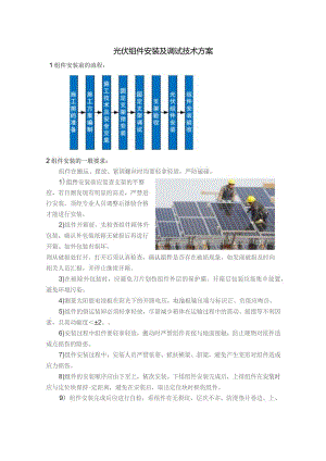 光伏组件安装及调试技术方案.docx