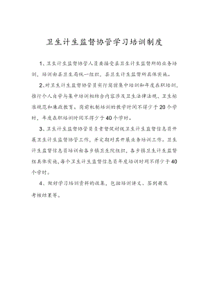 卫生监督协管学习培训制度.docx