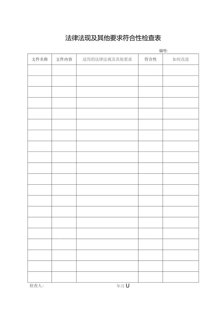法律法规及其他要求符合性检查表.docx_第1页