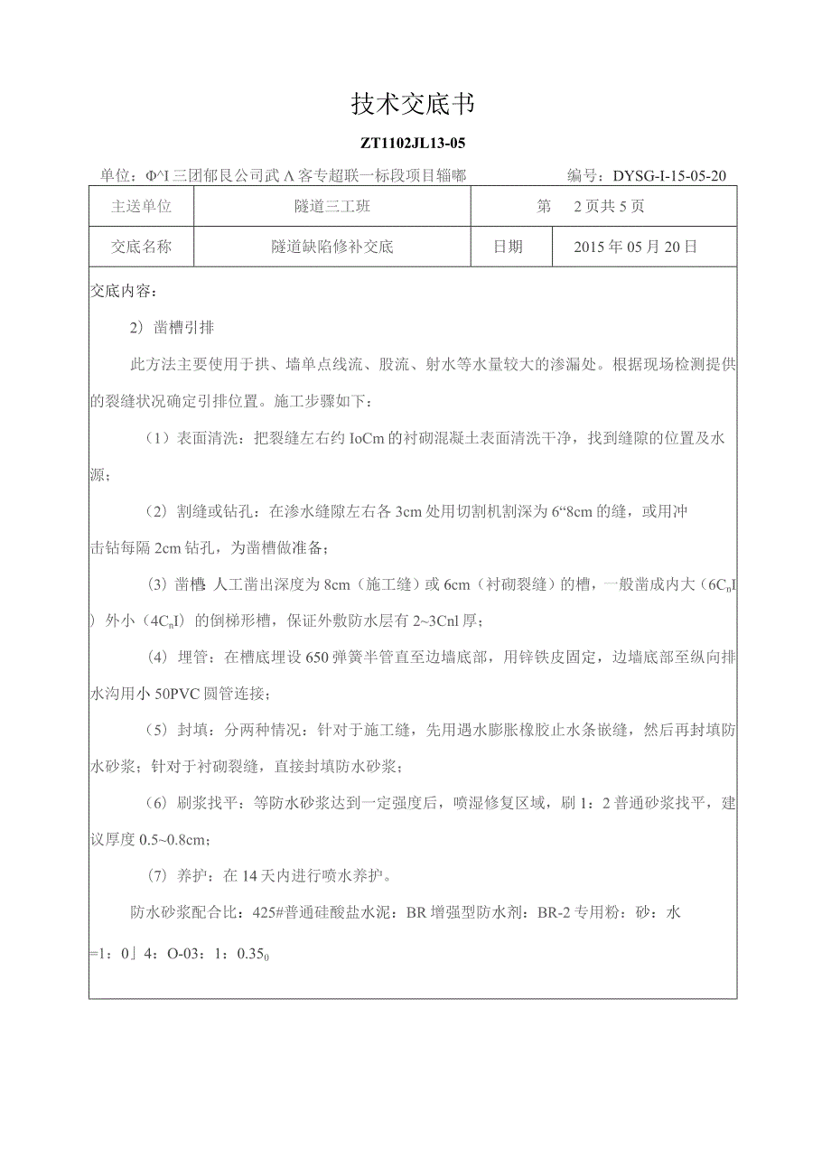 隧道缺陷修补交底.docx_第3页