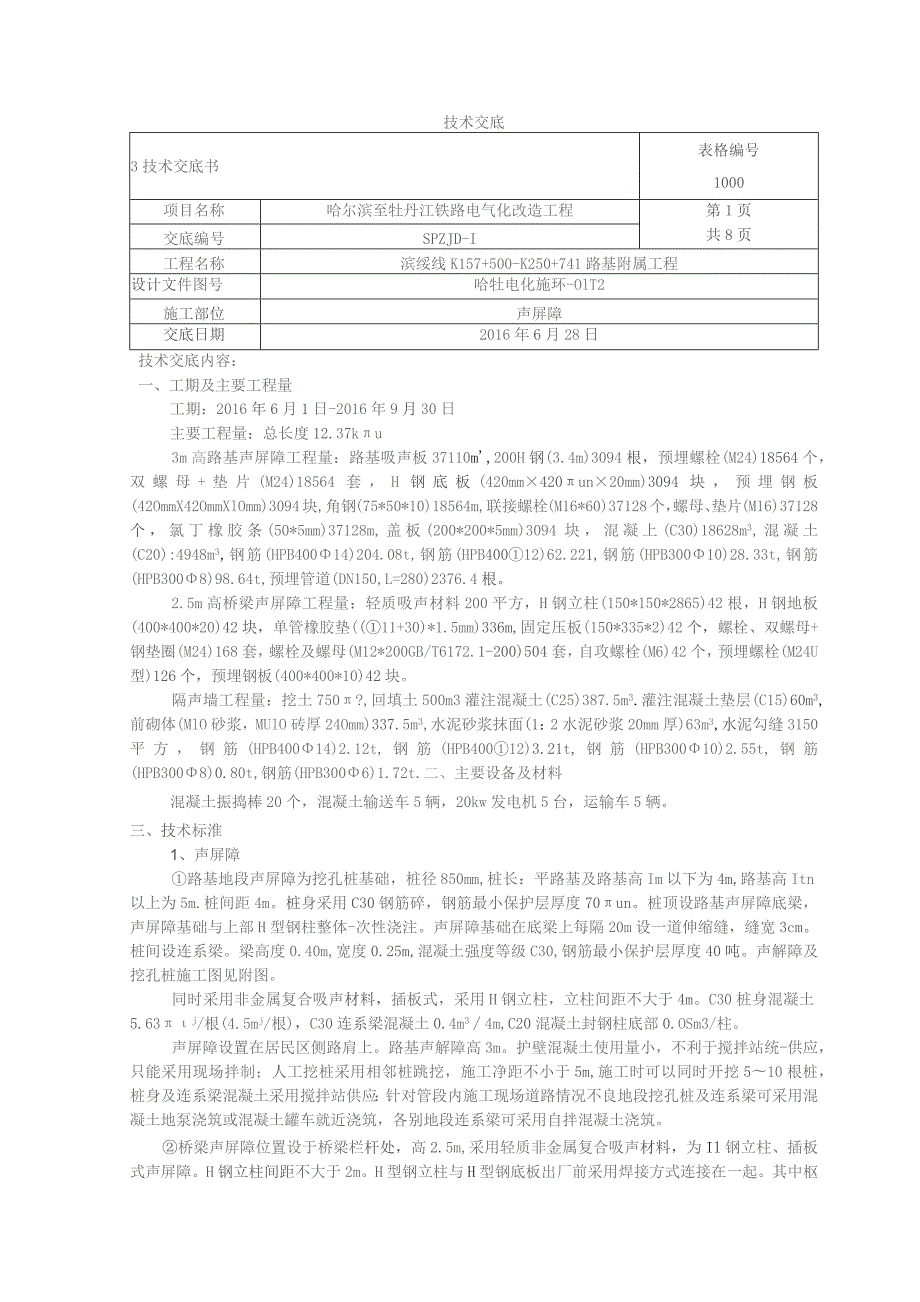 声屏障技术交底.docx_第1页