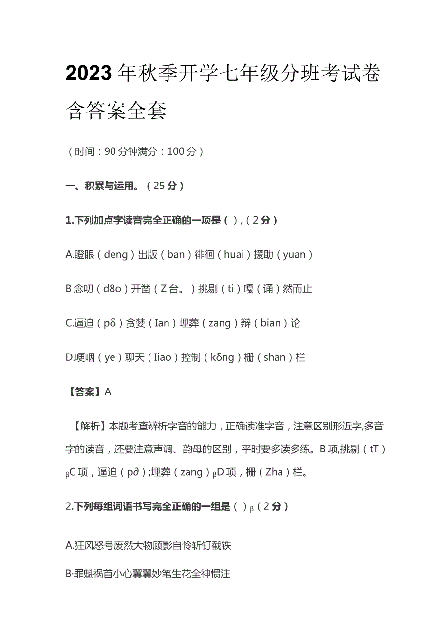 2023年秋季开学七年级分班考试卷含答案全套.docx_第1页