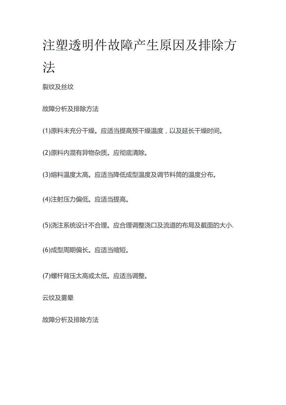 注塑透明件故障产生原因及排除方法.docx_第1页