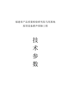 福建省产品质量检验研究院马尾基地屋顶设备群声屏障工程技术参数.docx